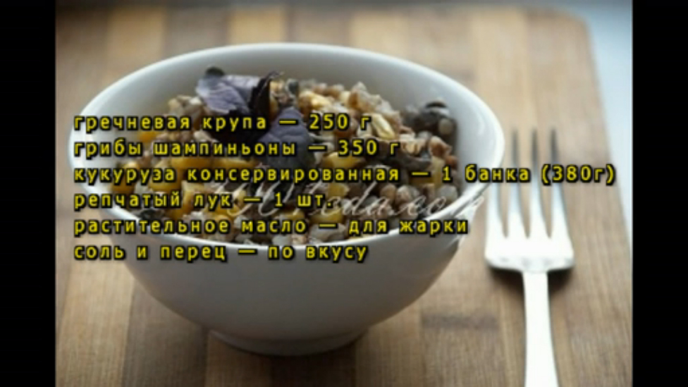 Гречка по-царски