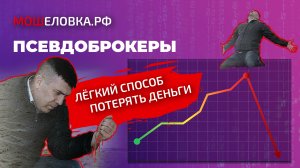 Псевдоброкеры. Во что вложиться, чтобы все потерять