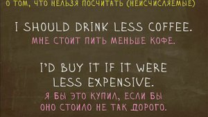 Какая разница между Less и Fewer? "Простой Английский"