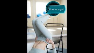 Йога на стуле 2