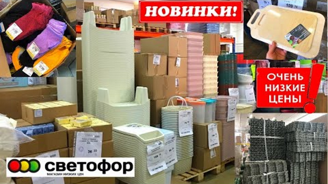 БЕГОМ В СВЕТОФОР! ? ЗАВЕЗЛИ НОВИНКИ ! ?МНОГО ПОЛЕЗНЫХ ТОВАРОВ ? ОБЗОР ПОЛОЧЕК МАГАЗИНА СВЕТОФОР
