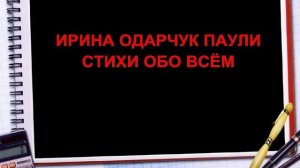 Ирина Одарчук Паули Стихи обо всём читает автор