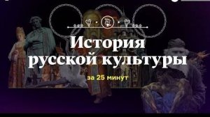 История русской культуры за 25 минут