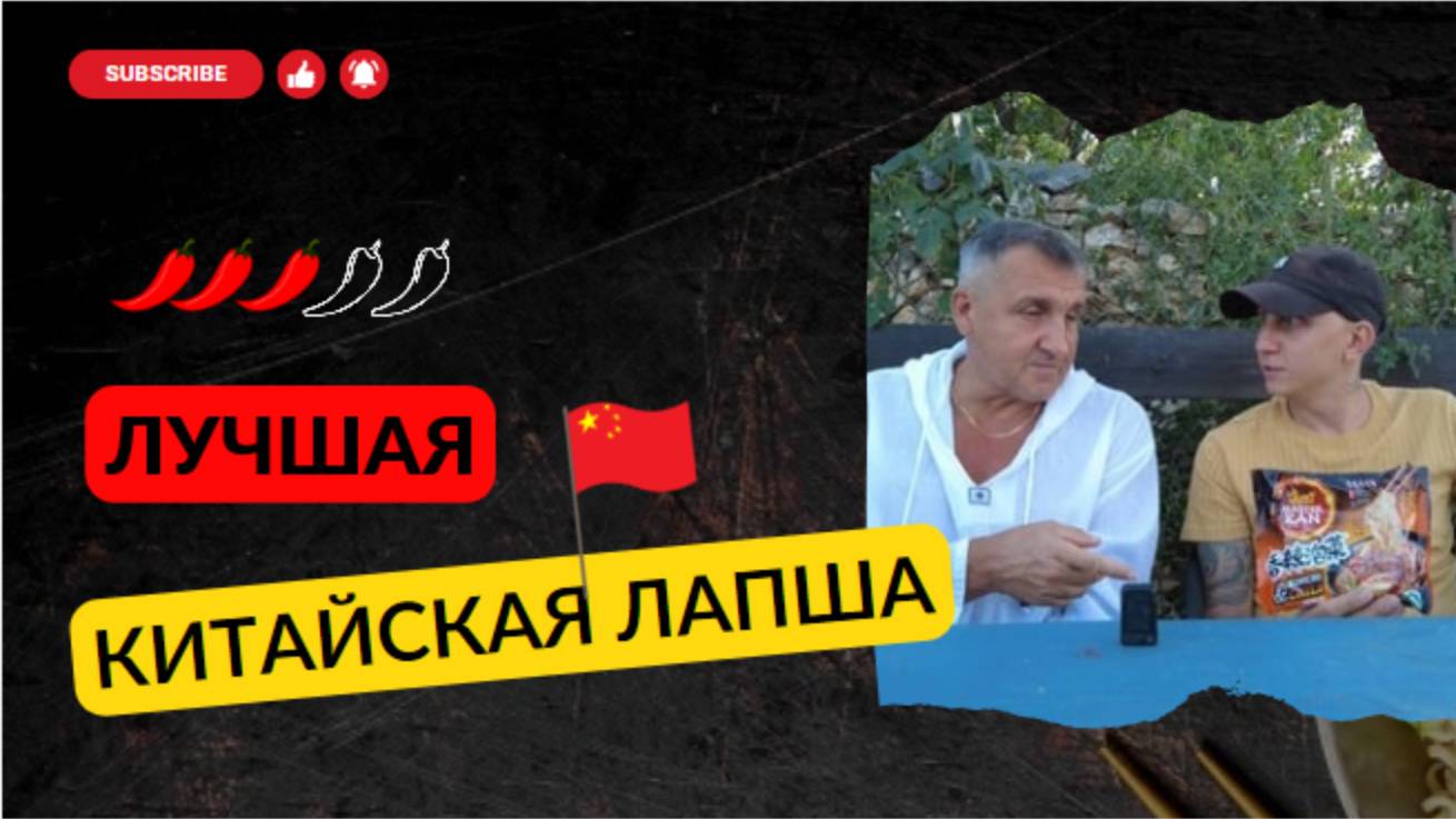 Китайская острая лапша. Мы нашли вкусную и острую лапшу смотреть онлайн
