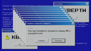 Как выстраивать процессы между ИБ и разработкой