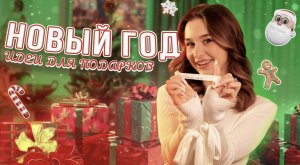ИДЕИ НОВОГОДНИХ ПОДАРКОВ // Праздничный выпуск