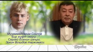 Муҳаммадкарим Соипов, Пушкин, Есенин