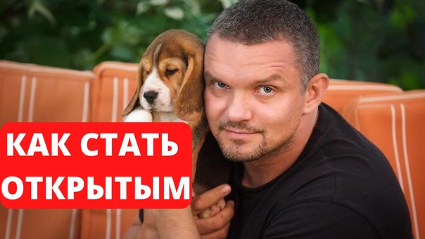 Простой Способ Стать Открытым - Владимир Епифанцев смотреть онлайн