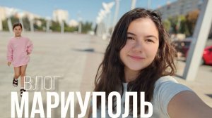 МАРИУПОЛЬ последний ЛЕТНИЙ ВЛОГ. СНОВА новые магазины?? левый берег. Больше на море не поеду!