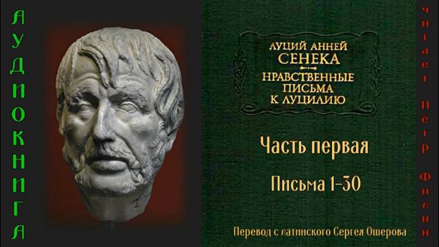 Сенека_ Нравственные письма к Луцилию. 1 часть. Письма 1-30. Аудиокнига.