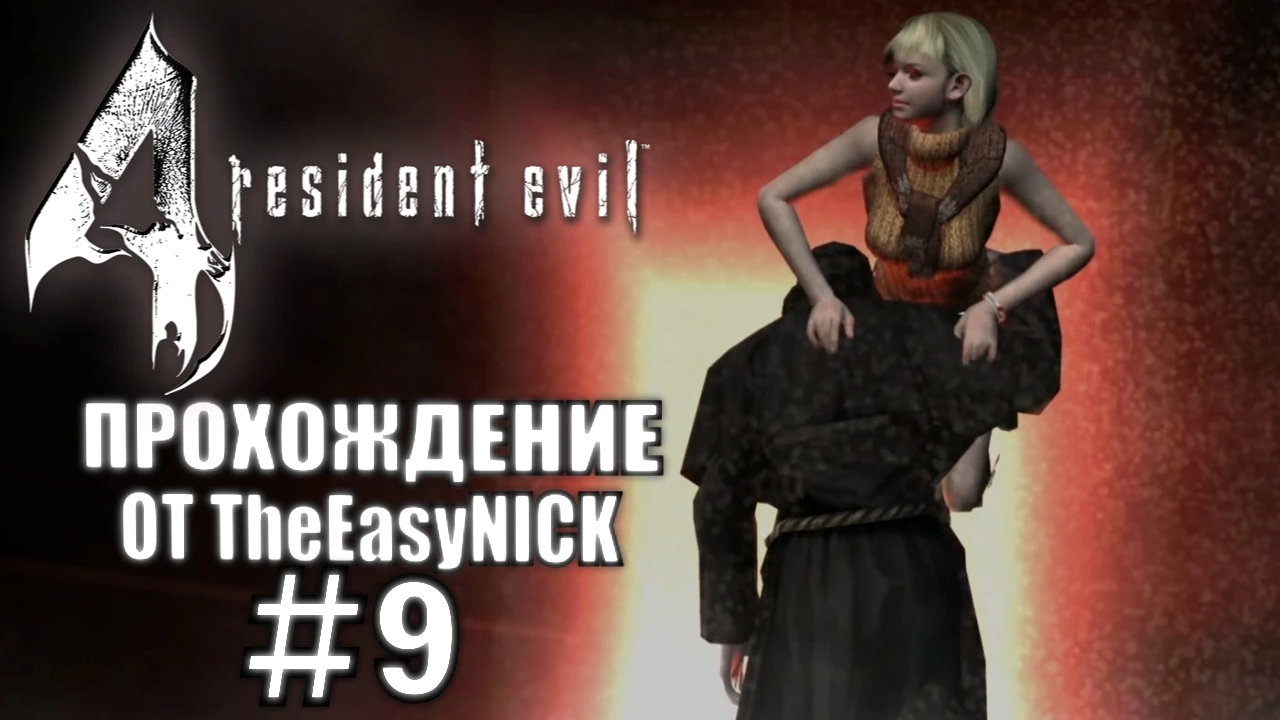 Resident Evil 4 / Biohazard 4. Ultimate HD Edition. Прохождение. #9.