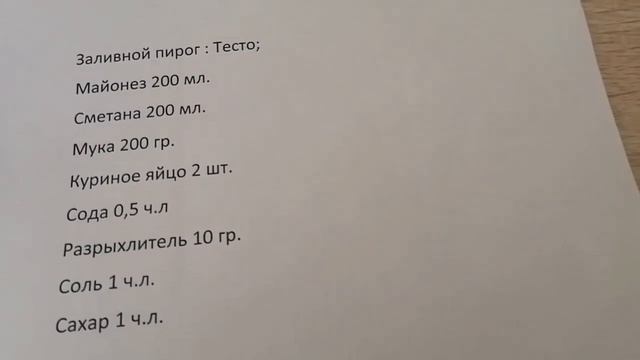 Заливной пирог на сметане и майонезе! Для любой начинки?