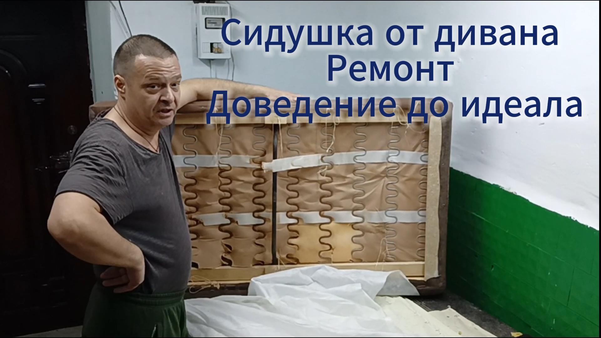 Ремонт Дивана