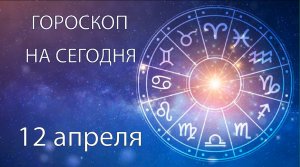 Гороскоп на сегодня. 12 апреля