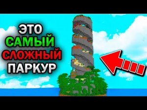 ПРОШЁЛ САМЫЙ СЛОЖНЫЙ ПАРКУР В МАЙНКРАФТ ❗