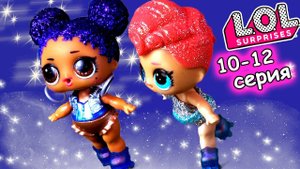 Бедная кукла ЛОЛ осталась одна. Сериал про школу и куклы лол сюрприз. Мультики с игрушками lol dolls