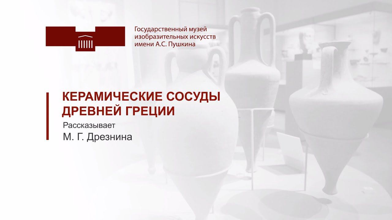 Керамические сосуды Древней Греции