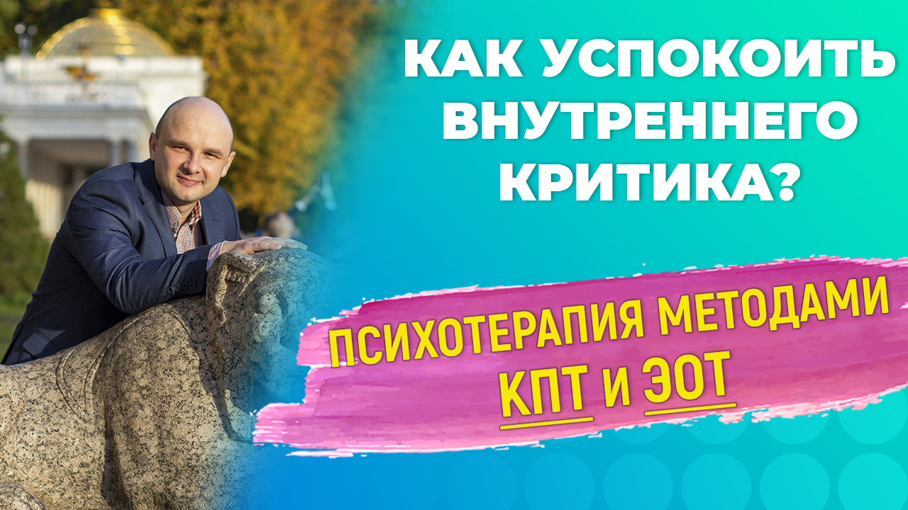 Как справиться со своим внутренним критиком? Терапия внутреннего критика методами КПТ и ЭОТ.