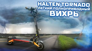 Halten Tornado. Компактный, полноприводный электросамокат 2023