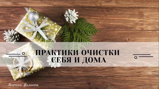 Вебинар «Подготовка к новому году». Марина Волынец смотреть онлайн
