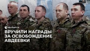 Вручили награды за освобождение Авдеевки
