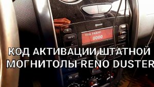 Активация штатной магнитолы Рено Дастер
