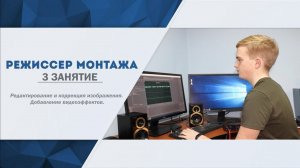 Занятие №3  Редактирование и коррекция изображения  Добавление видеоэффектов (Режиссёр монтажа)