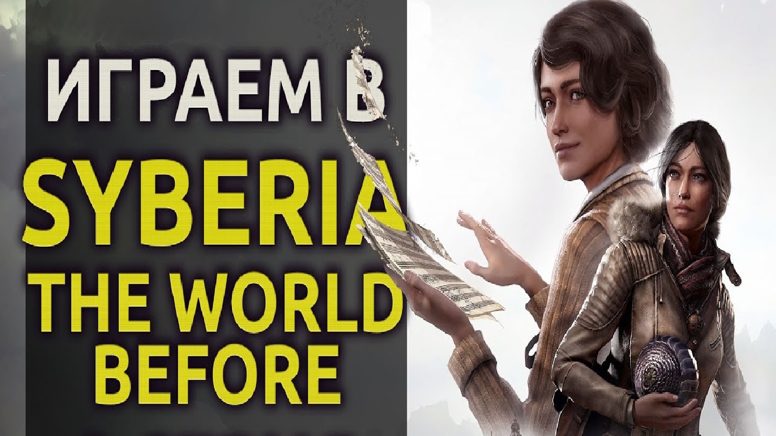 Syberia: the world before. Before прохождение. Syberia 1 2 3 4 dvd. Gothic 5 дата выхода. Syberia the world before лагерь зильбершпигепль.