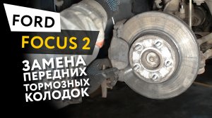 Замена передних тормозных колодок Ford Focus 2