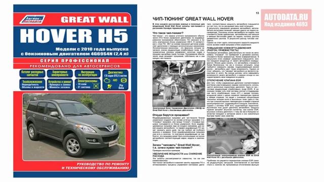 Руководство по ремонту Great Wall Hover H5 с 2010 бензин смотреть онлайн