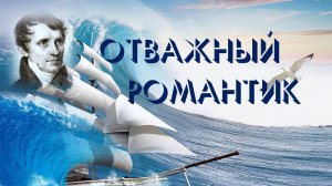 Отважный романтик. Информдосье