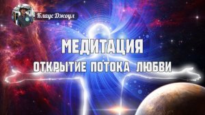 Медитация - Открытие потока любви. Клаус Джоул.