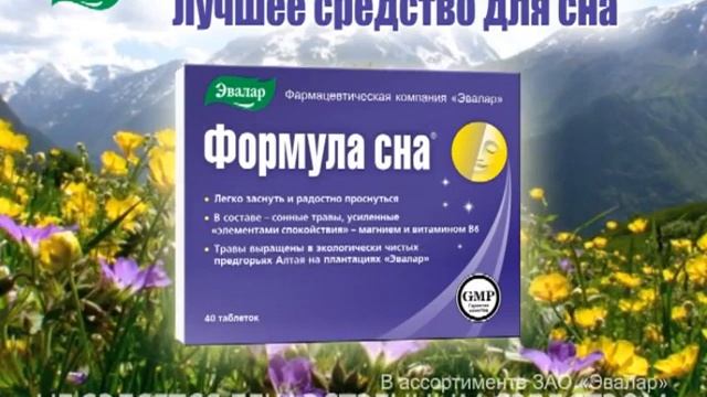Реклама Формула сна Эвалар (2015-2016)(получше качество) смотреть онлайн