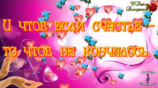 С Днем Рождения! Красивое видео поздравление женщине