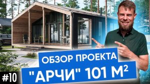 Типовой одноэтажный дом 100 кв м в стиле барнхаус | Обзор проекта //12+