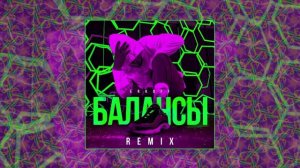 ERKOFF - Балансы (Remix) (Официальная премьера трека)