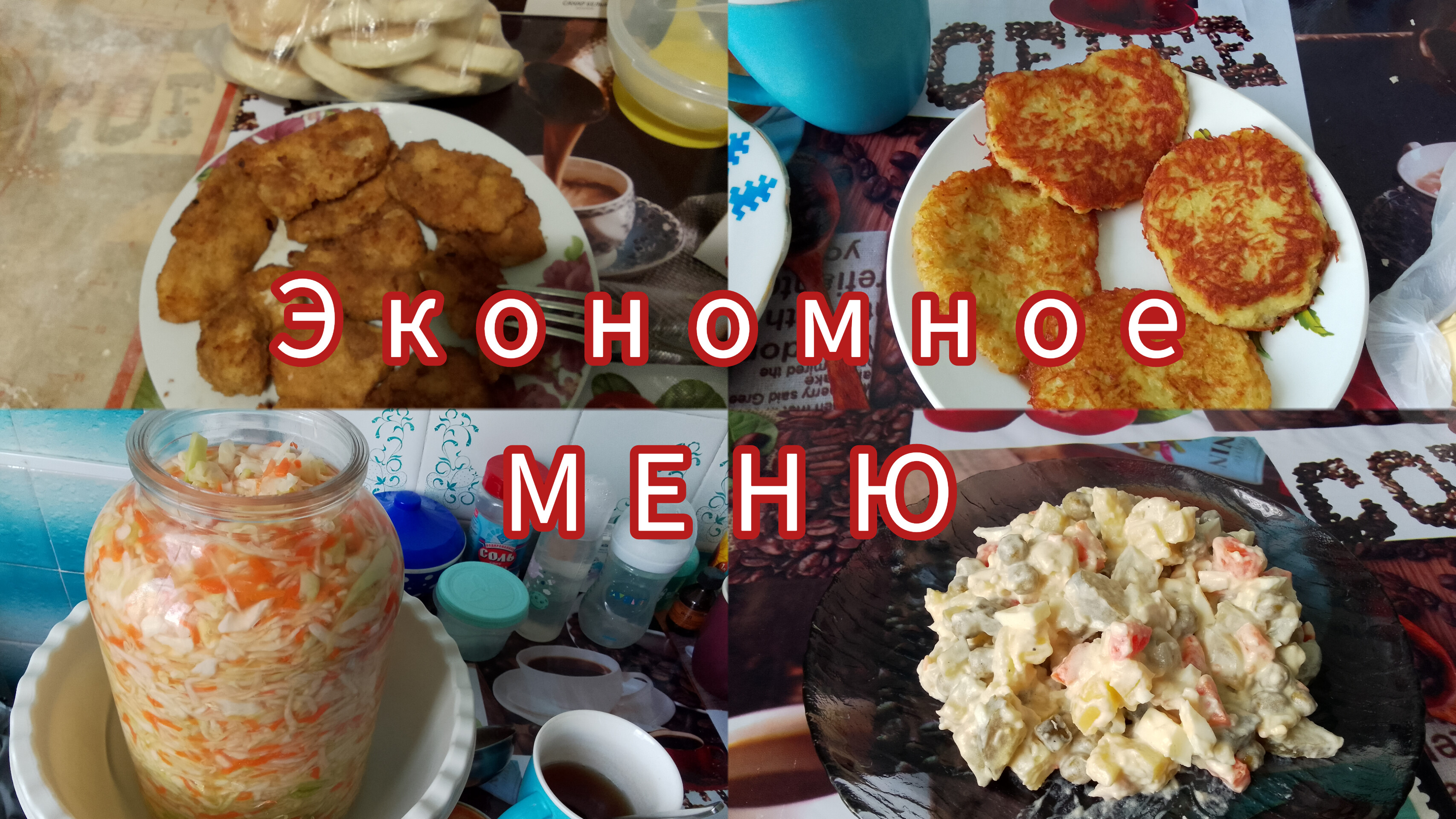 Экономное Меню на семью! Завтраки, Обед, Куриные нагетсы