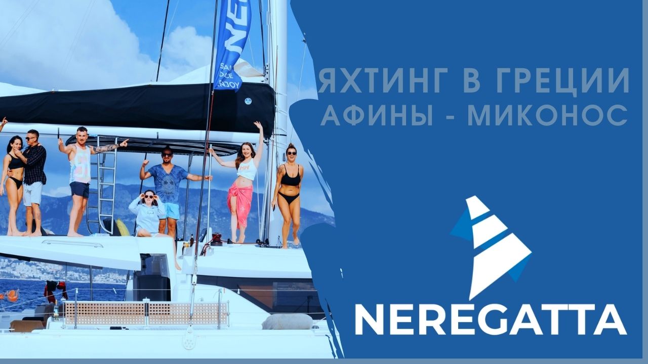 Туры на яхте NEREGATTA