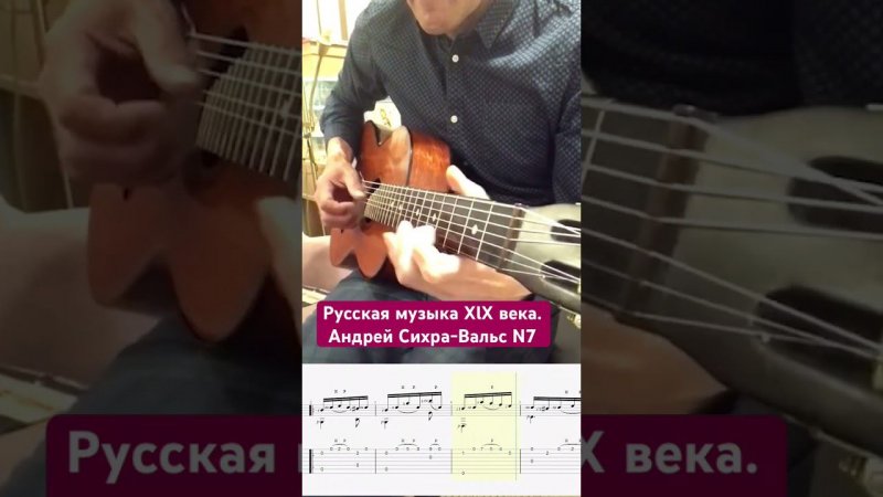 Семиструнная гитара-Вальс N7(А.Сихра) #семиструннаягитара #acousticguitar #fingerstyle