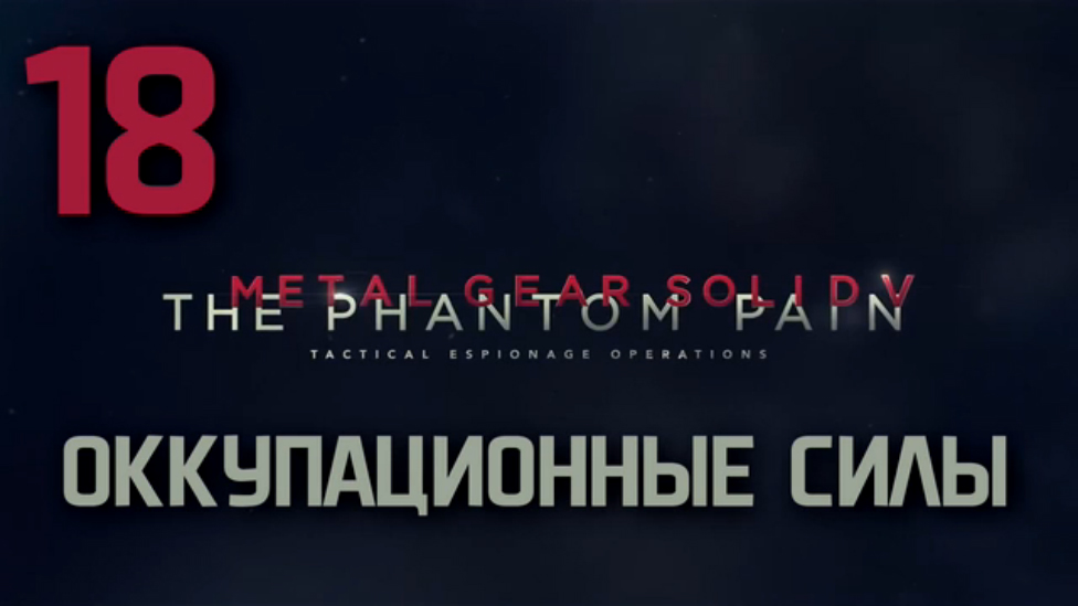 Прохождение Metal Gear Solid 5: The Phantom Pain на русском [FullHD|PC] - Часть 18