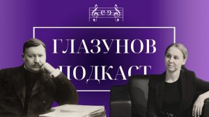 Глазунов Подкаст | Ксения Коган