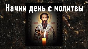 Утренняя молитва Василия Великого | Сильные молитвы