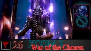 XCOM2 War of the Chosen 26 - В гостях у Машки (часть II)