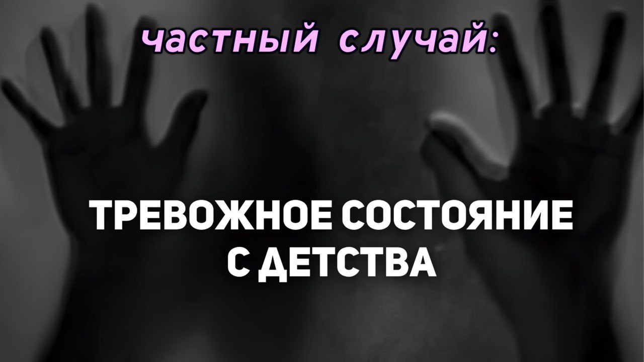 Тревожное состояние с детства