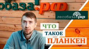 Как правильно произносится ПЛАНКЕН Что такое планкен