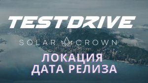 Test Drive Unlimited Solar Crown - Локация и Дата Релиза