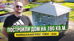 ПОСТРОИЛИ ДОМ НА 180 КВ.М. | СКОЛЬКО СТОИТ ДОМ И РЕМОНТ?