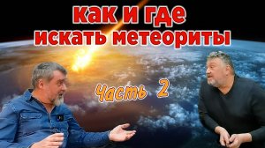 Метеориты. Как и где искать метеориты. Лекция - часть 2