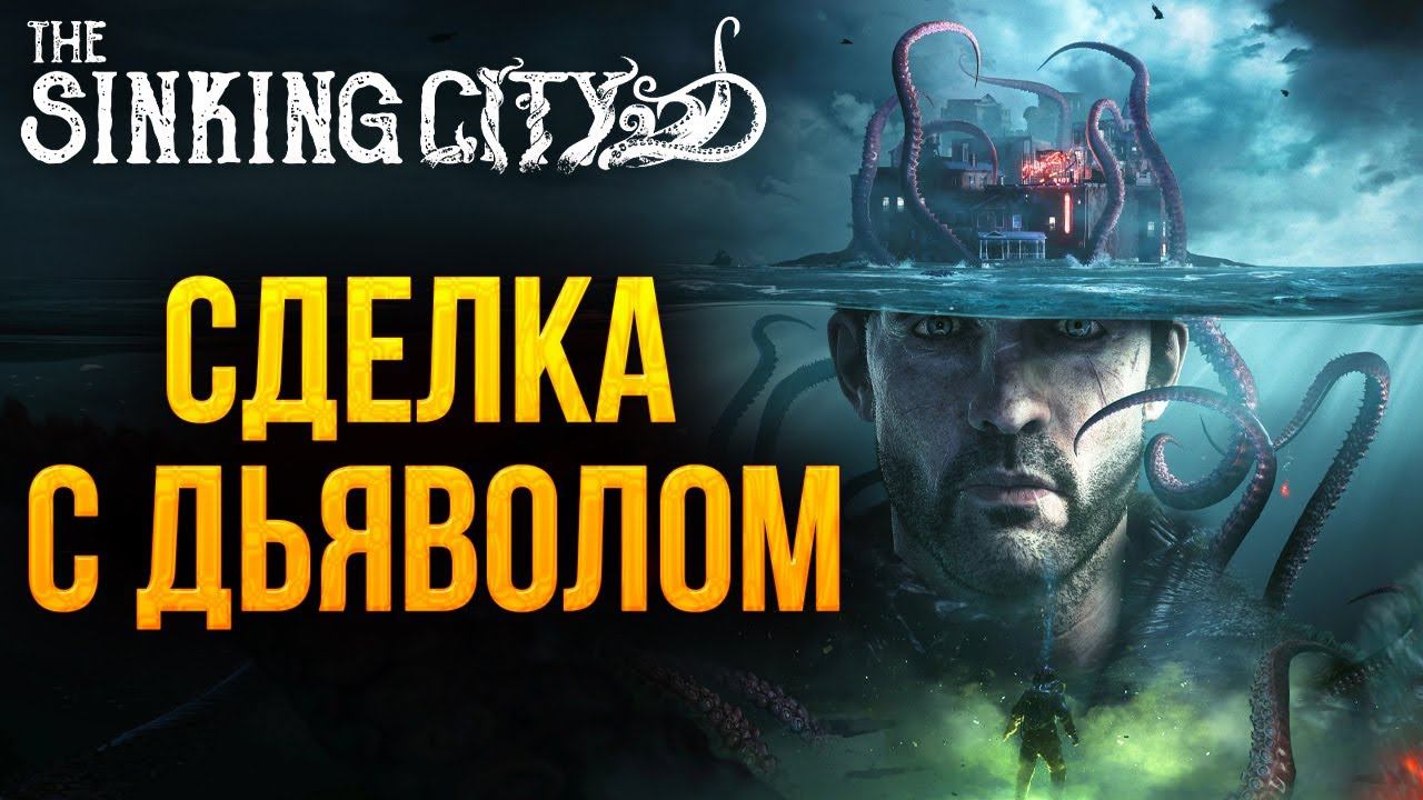 СДЕЛКА С ДЪЯВОЛОМ | The Sinking City | #9