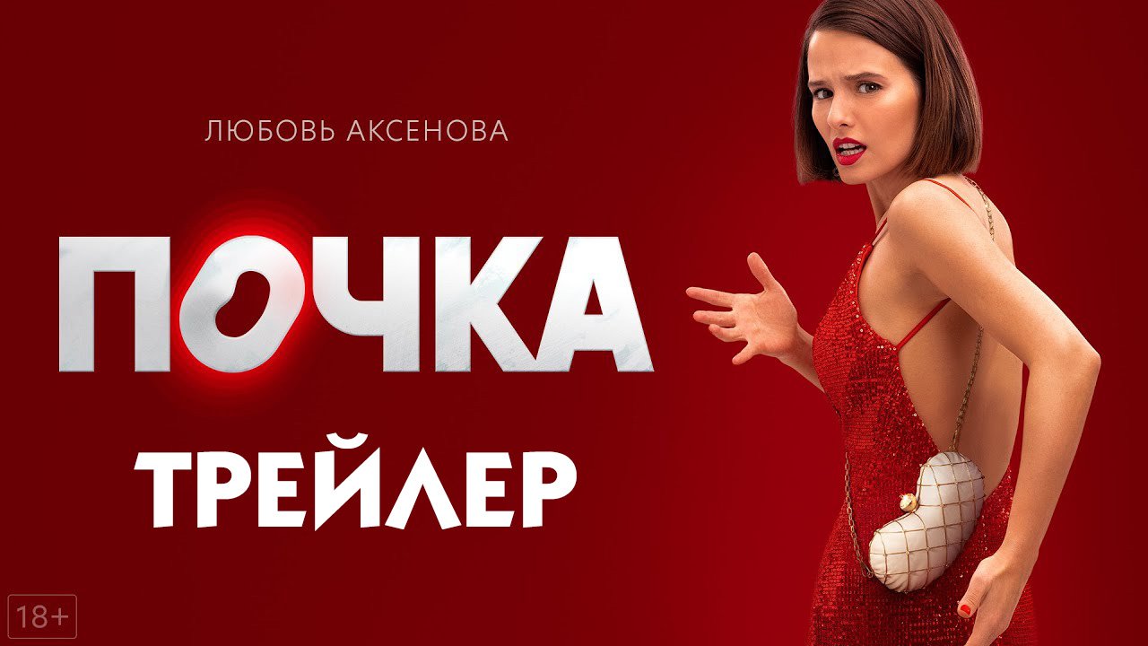 Сериал Почка [трейлер]